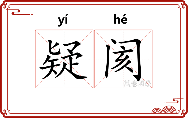 疑阂