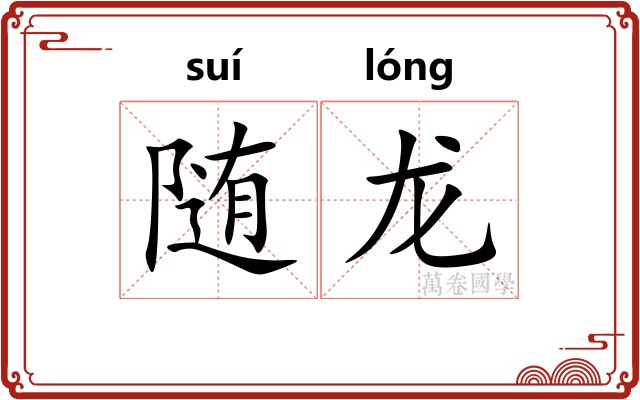 随龙