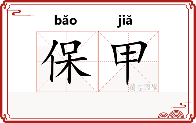 保甲