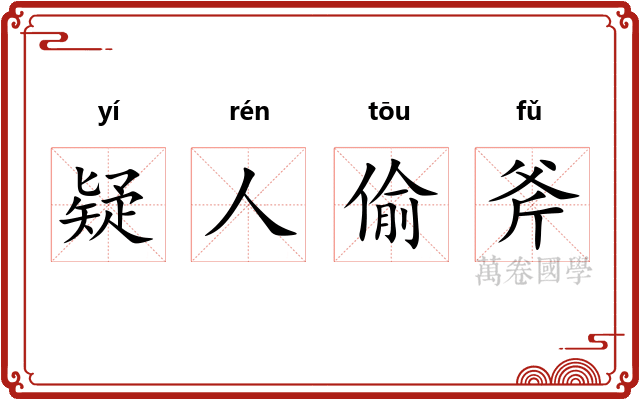 疑人偷斧