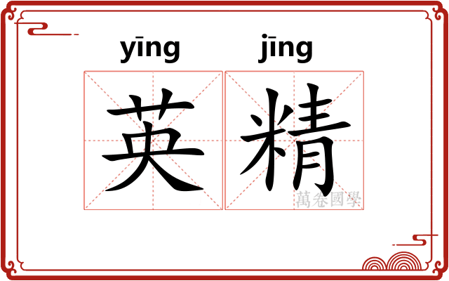 英精