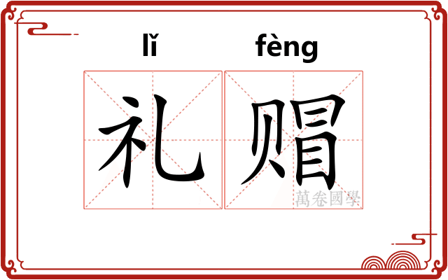 礼赗
