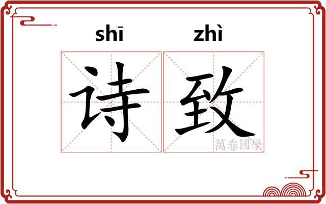 诗致