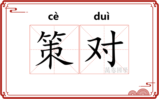 策对