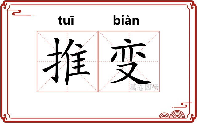 推变