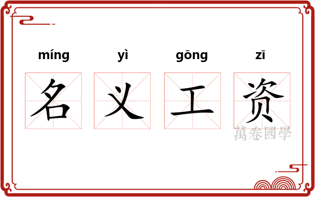 名义工资