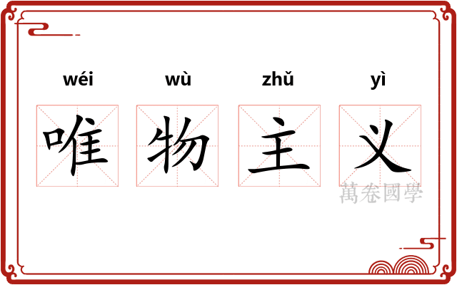 唯物主义 唯物主义