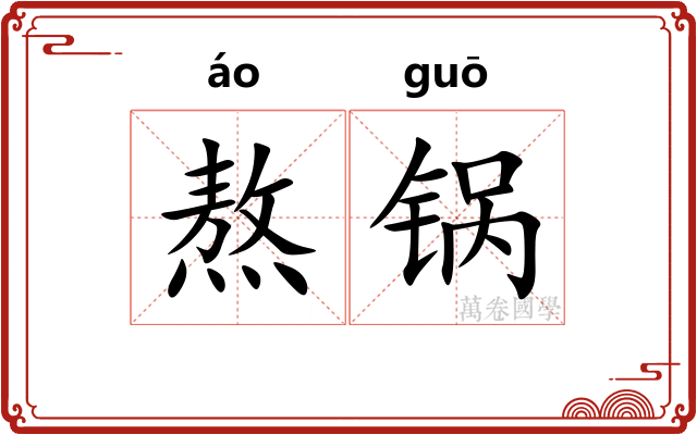 熬锅