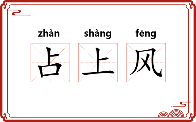 占上风 占上风