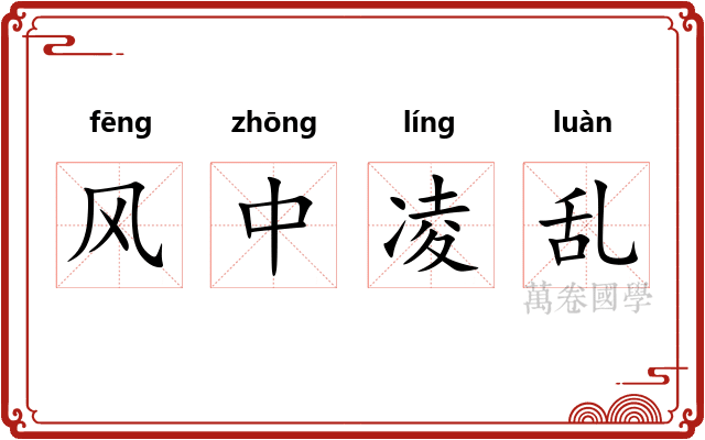 风中凌乱 风中凌乱