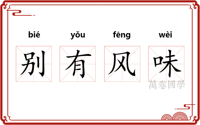 别有风味