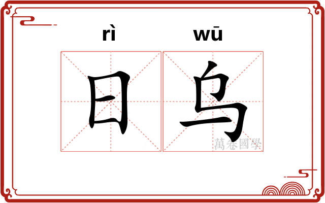 日乌 日乌