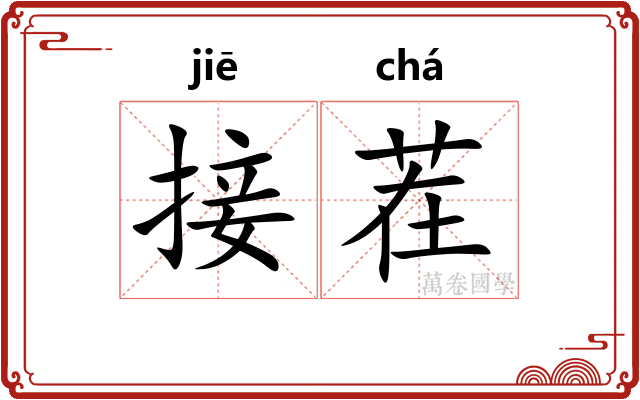 接茬