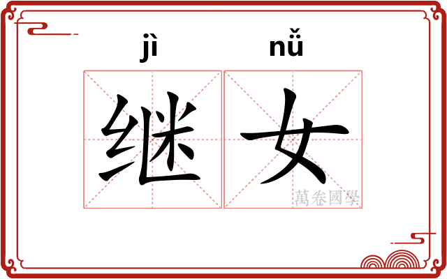 继女