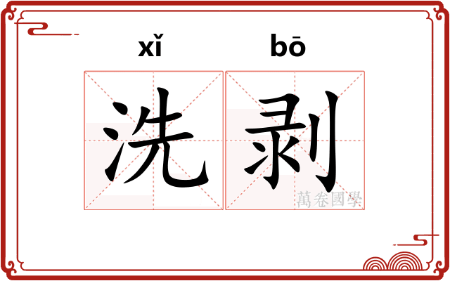 洗剥 洗剥