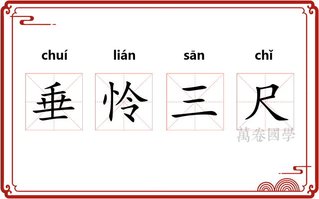 垂怜三尺