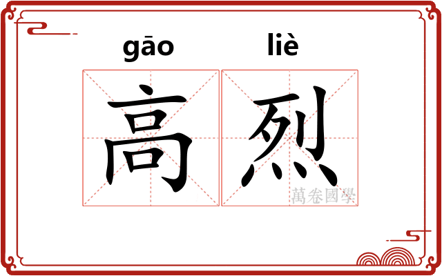 高烈 高烈