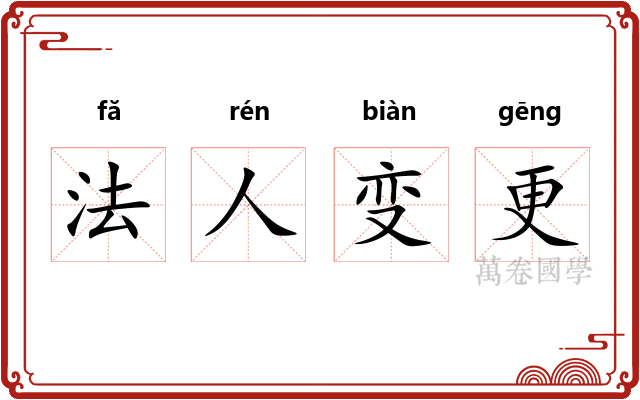 法人变更