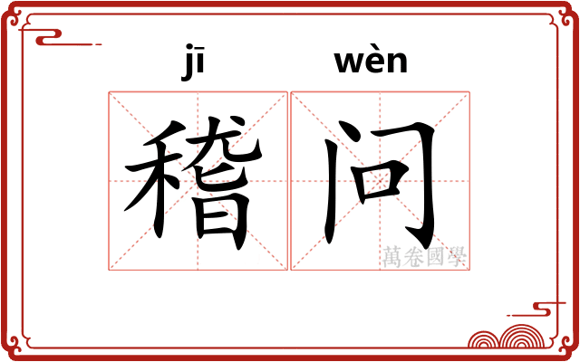 稽问