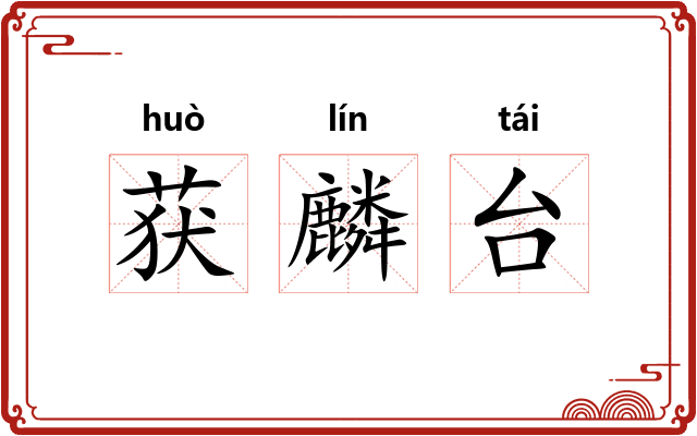 获麟台