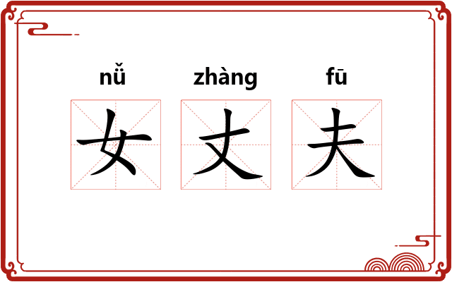 女丈夫