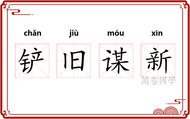 铲旧谋新