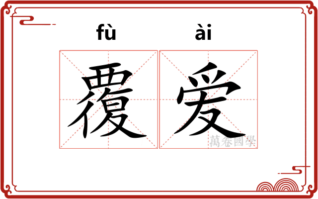 覆爱