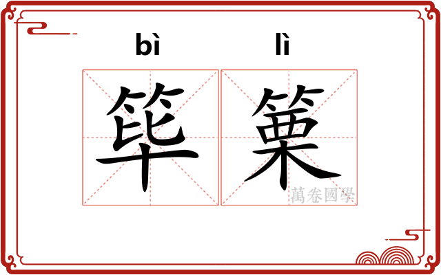 筚篥