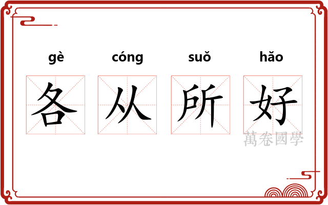 各从所好