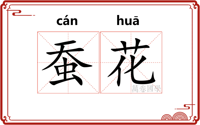 蚕花 蚕花