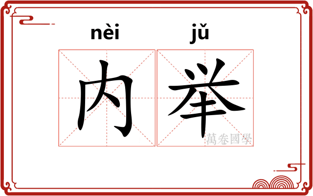 内举