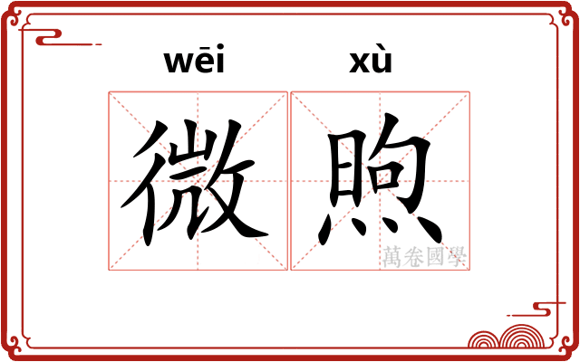 微煦