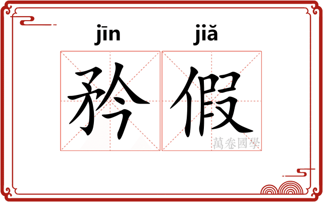 矜假