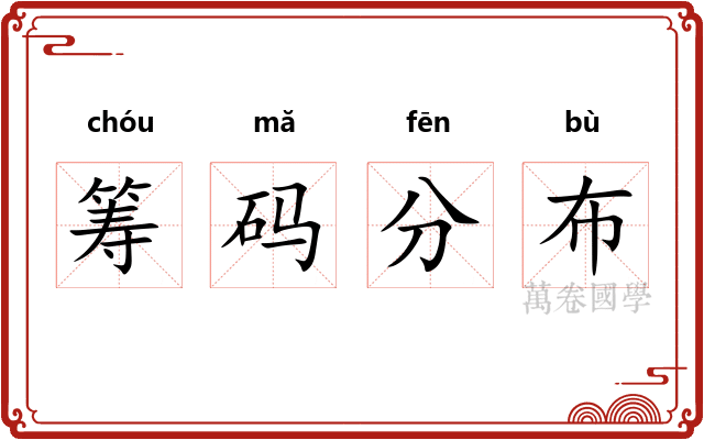 筹码分布