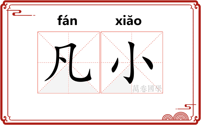 凡小 凡小