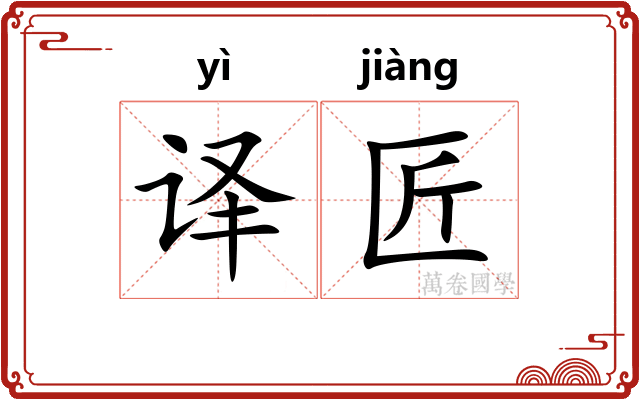 译匠