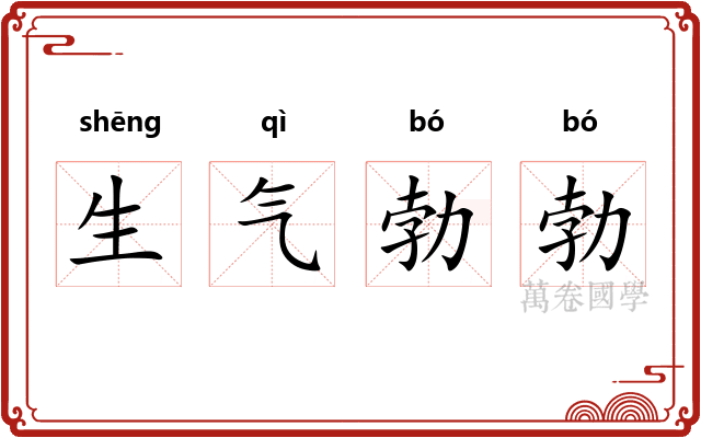 生气勃勃