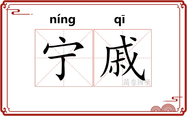 宁戚