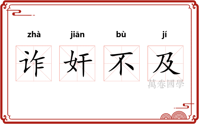 诈奸不及 诈奸不及