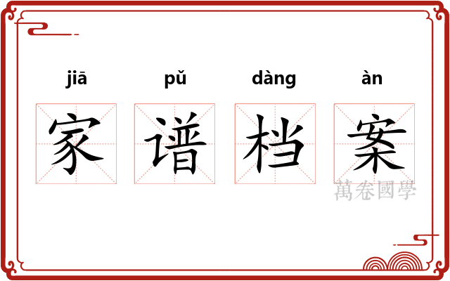 家谱档案