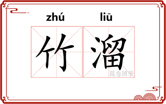 竹溜