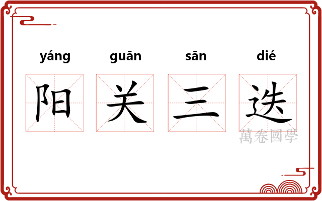 阳关三迭 阳关三迭