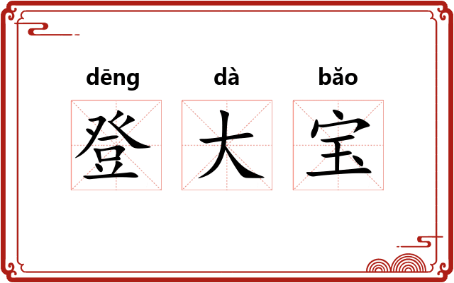 登大宝