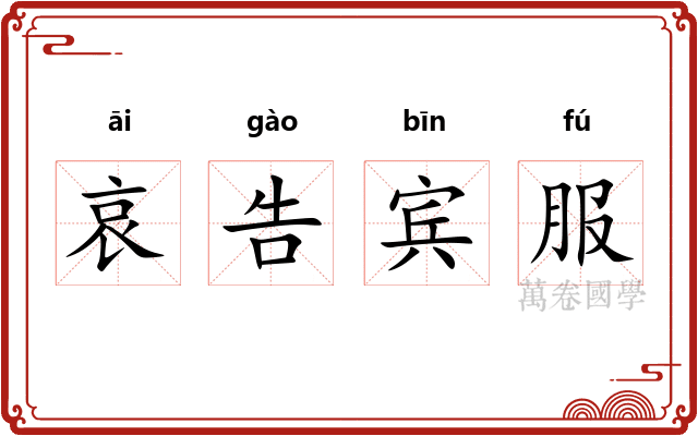 哀告宾服