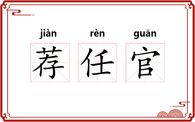 荐任官