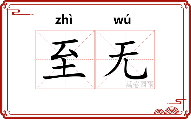 至无