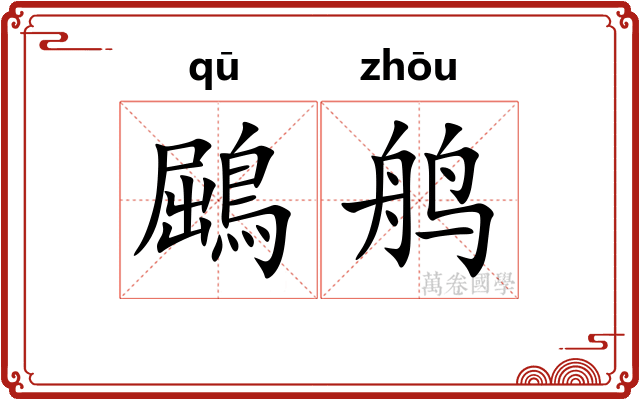 鶌鸼