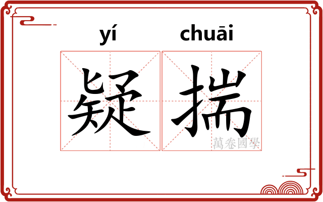 疑揣