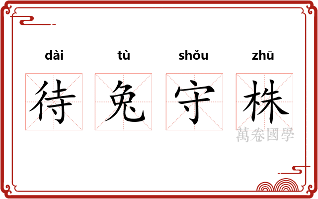 待兔守株