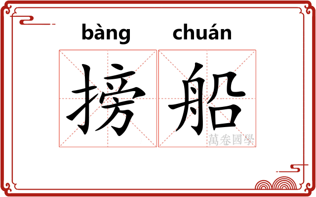 搒船